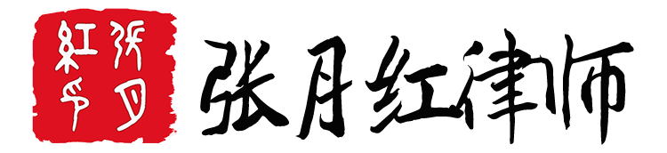 张月红律师 - 十余年专注于宁波婚姻财富法律